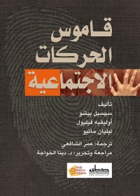 قاموس الحركات الاجتماعية